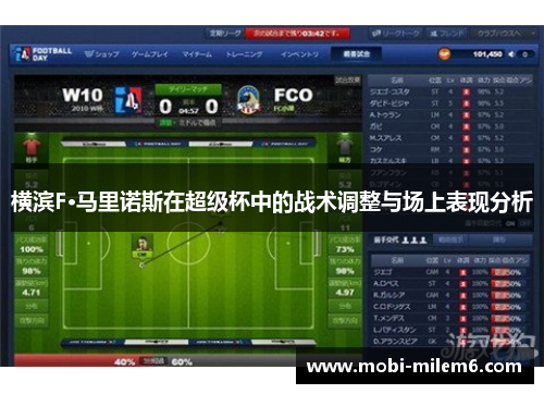 横滨F·马里诺斯在超级杯中的战术调整与场上表现分析