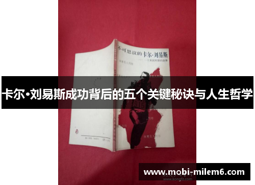 卡尔·刘易斯成功背后的五个关键秘诀与人生哲学