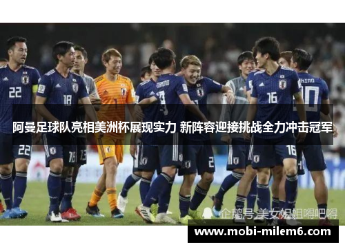 阿曼足球队亮相美洲杯展现实力 新阵容迎接挑战全力冲击冠军 阿曼足球队亮相美洲杯展现实力 新阵容迎接挑战全力冲击冠军