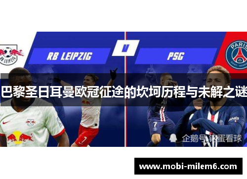 巴黎圣日耳曼欧冠征途的坎坷历程与未解之谜