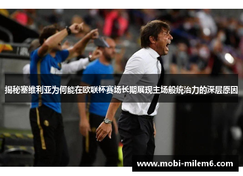 揭秘塞维利亚为何能在欧联杯赛场长期展现主场般统治力的深层原因