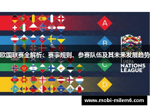 欧国联赛全解析:赛事规则、参赛队伍及其未来发展趋势 欧国联赛全解析:赛事规则、参赛队伍及其未来发展趋势