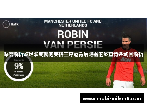 深度解析欧足联或偏向英格兰夺冠背后隐藏的多重博弈动因解析