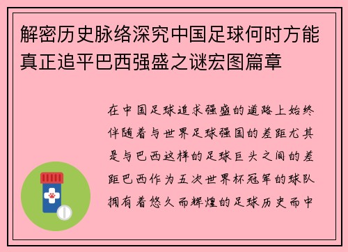 解密历史脉络深究中国足球何时方能真正追平巴西强盛之谜宏图篇章
