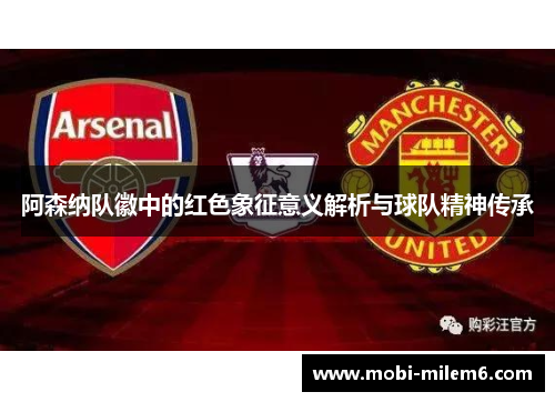阿森纳队徽中的红色象征意义解析与球队精神传承